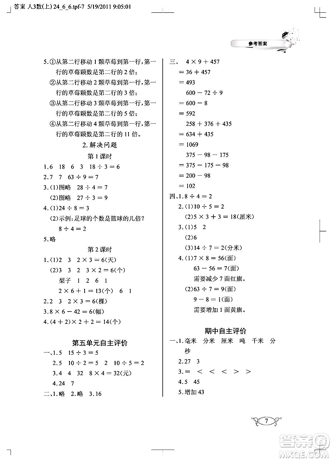 湖北教育出版社2024年秋長江作業(yè)本同步練習冊三年級數(shù)學(xué)上冊人教版答案