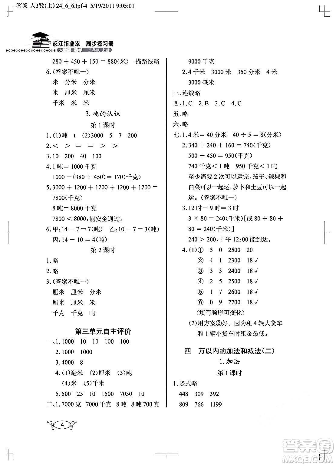 湖北教育出版社2024年秋長江作業(yè)本同步練習冊三年級數(shù)學(xué)上冊人教版答案