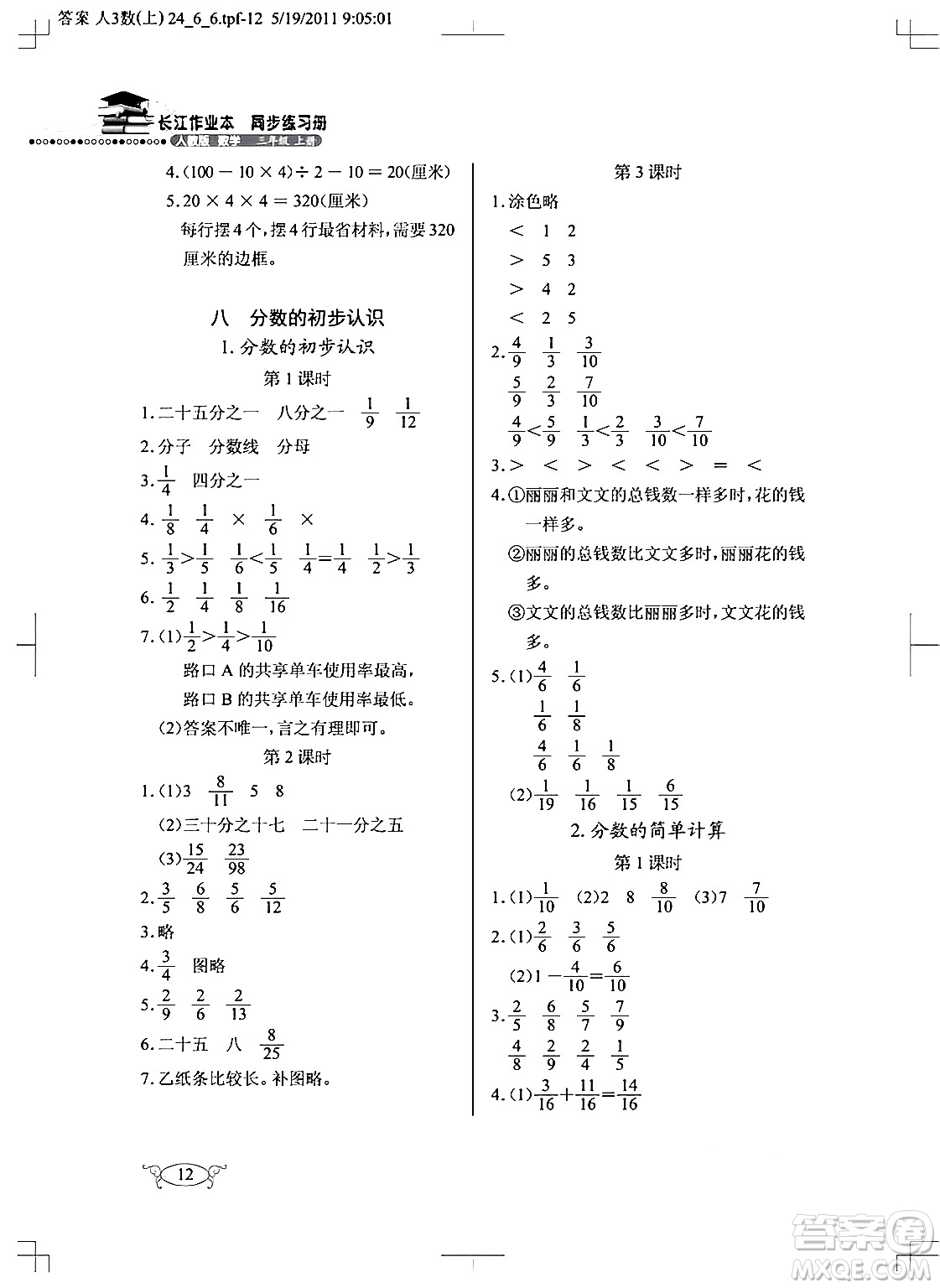 湖北教育出版社2024年秋長江作業(yè)本同步練習冊三年級數(shù)學(xué)上冊人教版答案