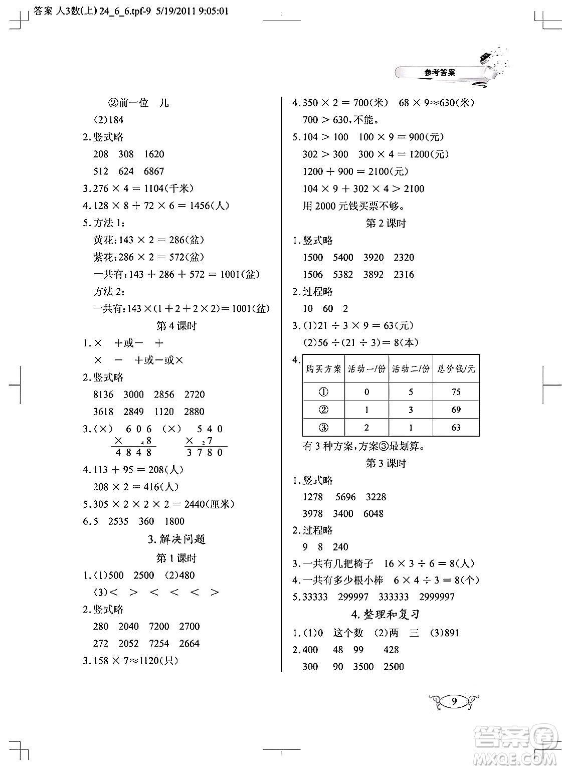 湖北教育出版社2024年秋長江作業(yè)本同步練習冊三年級數(shù)學(xué)上冊人教版答案