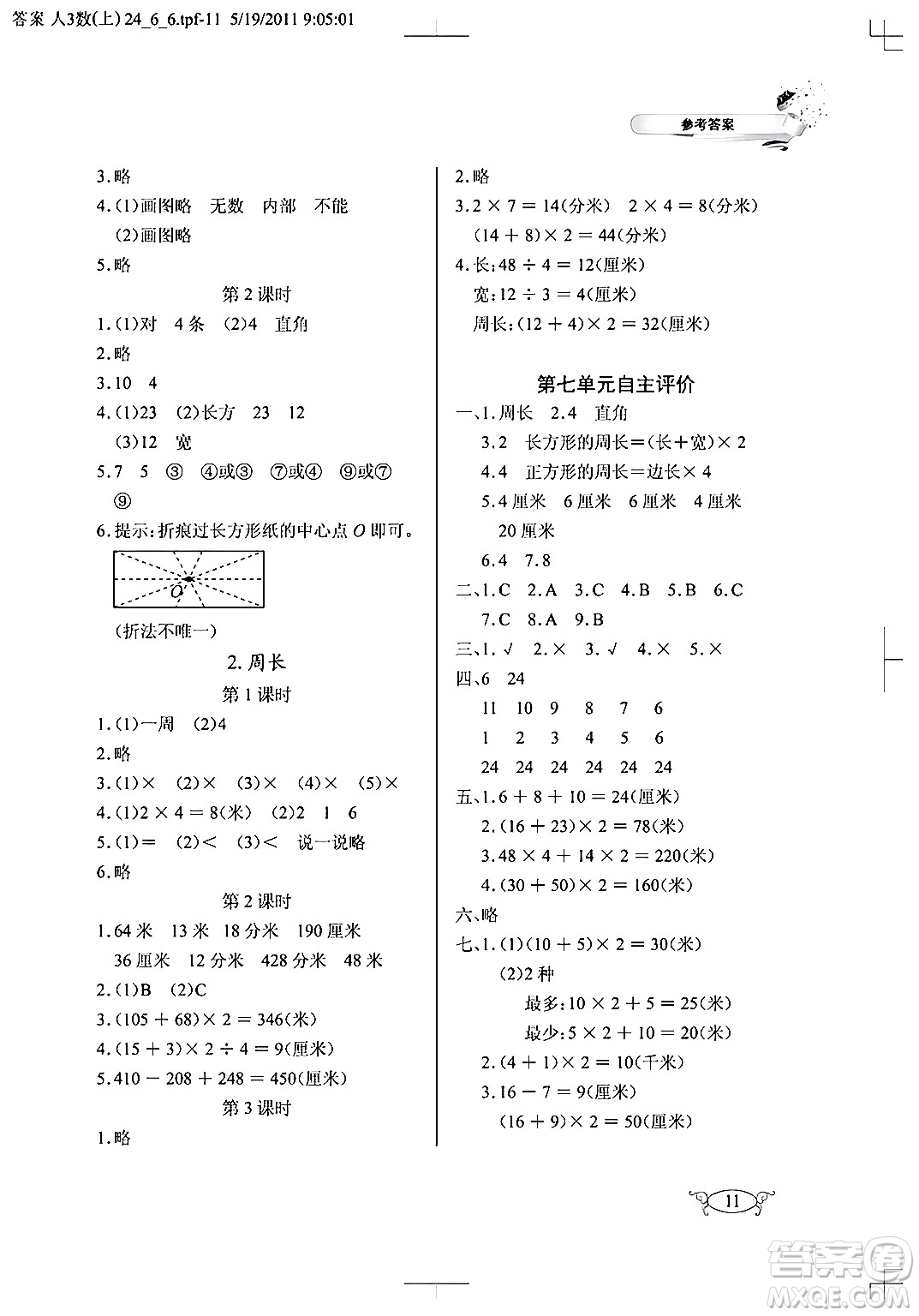 湖北教育出版社2024年秋長江作業(yè)本同步練習冊三年級數(shù)學(xué)上冊人教版答案