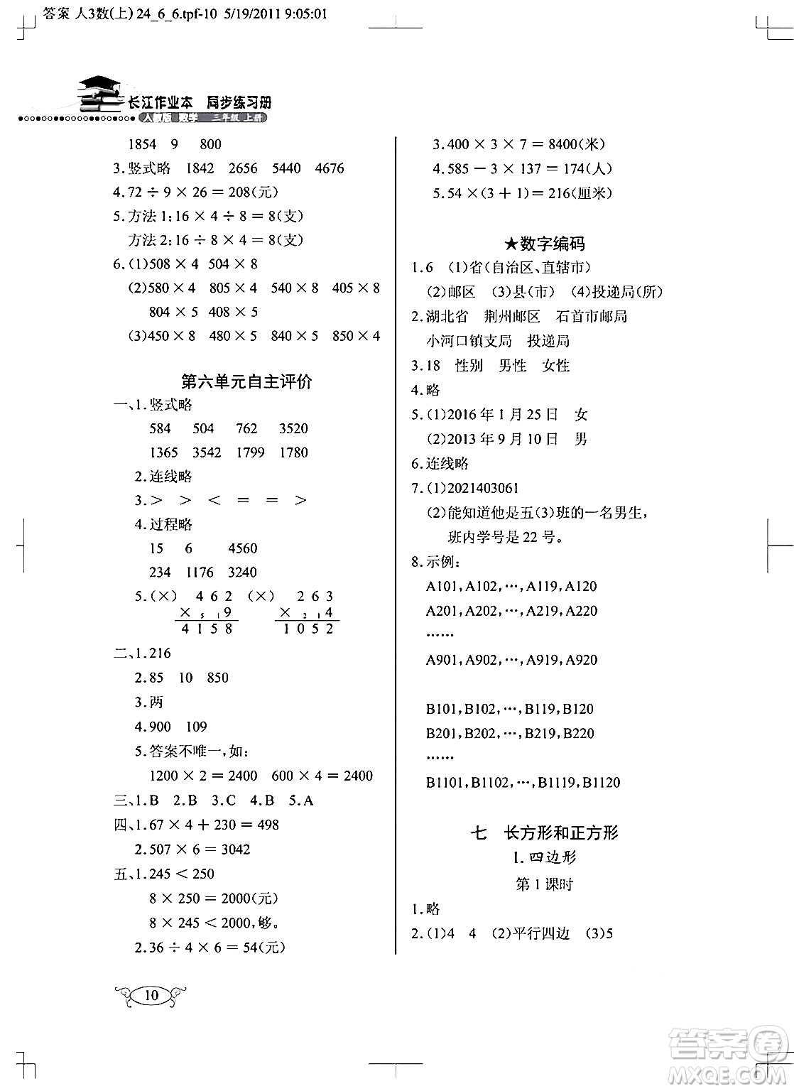 湖北教育出版社2024年秋長江作業(yè)本同步練習冊三年級數(shù)學(xué)上冊人教版答案