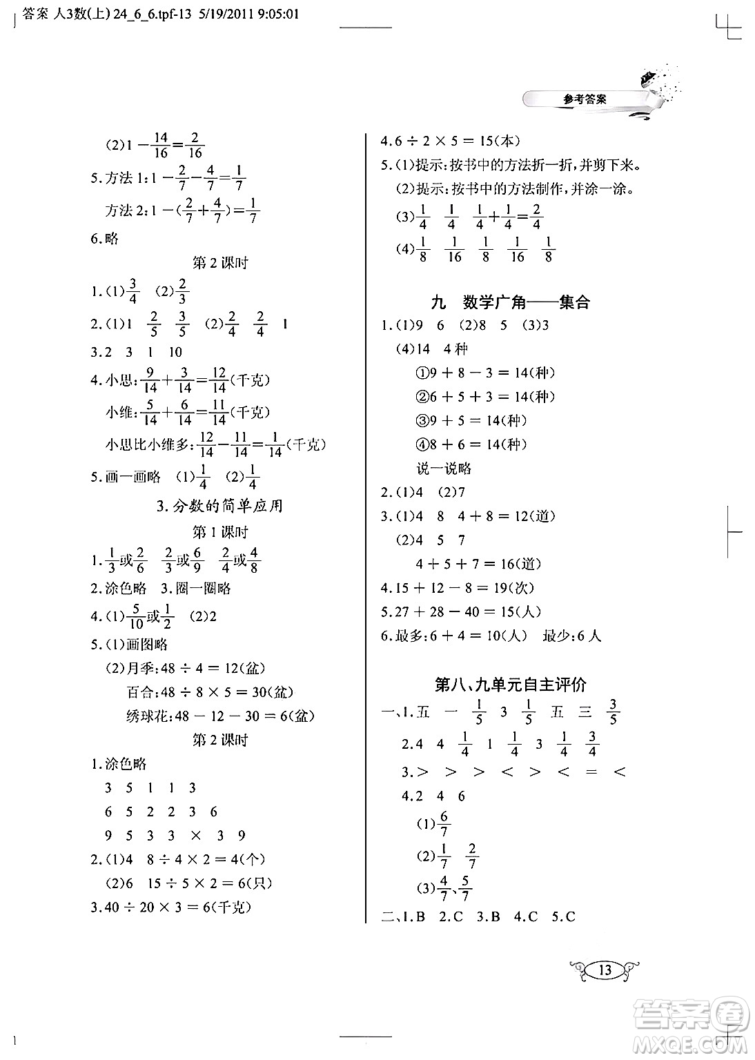 湖北教育出版社2024年秋長江作業(yè)本同步練習冊三年級數(shù)學(xué)上冊人教版答案