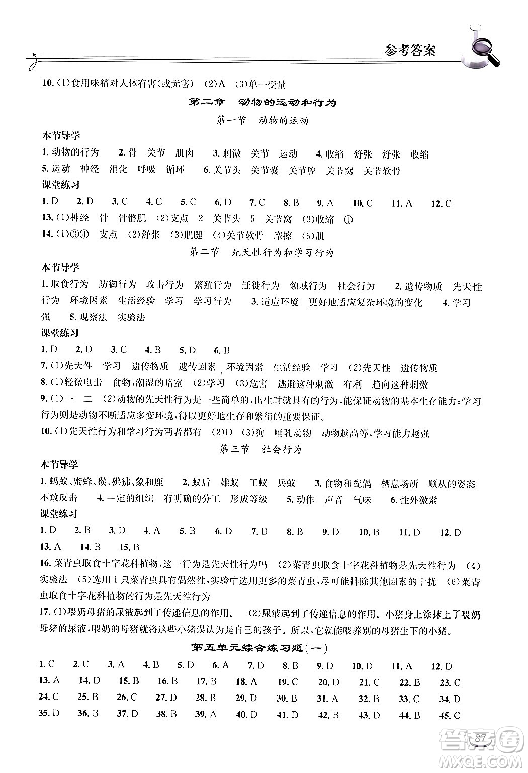 湖北教育出版社2024年秋長江作業(yè)本同步練習(xí)冊(cè)八年級(jí)生物學(xué)上冊(cè)人教版答案