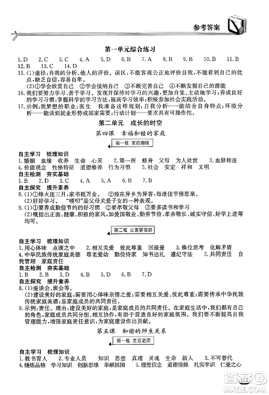 湖北教育出版社2024年秋長江作業(yè)本同步練習(xí)冊七年級(jí)道德與法治上冊人教版答案