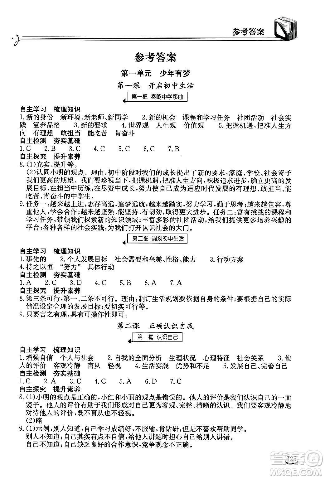 湖北教育出版社2024年秋長江作業(yè)本同步練習(xí)冊七年級(jí)道德與法治上冊人教版答案