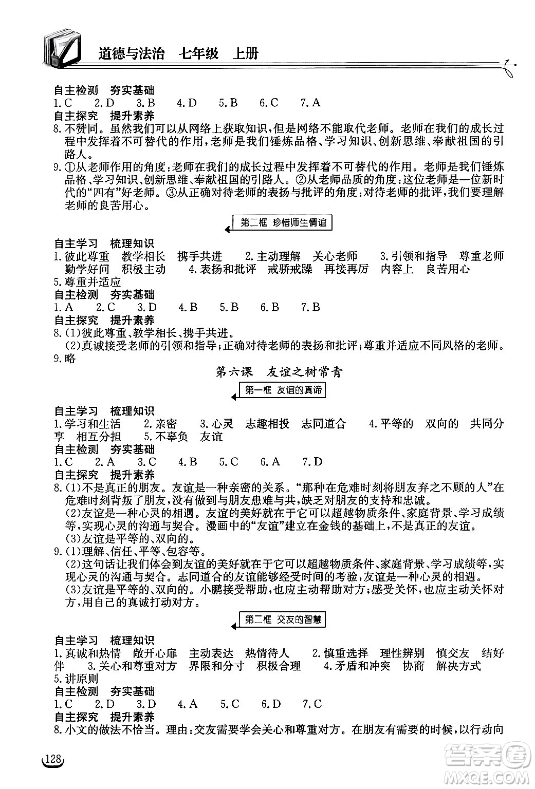 湖北教育出版社2024年秋長江作業(yè)本同步練習(xí)冊七年級(jí)道德與法治上冊人教版答案