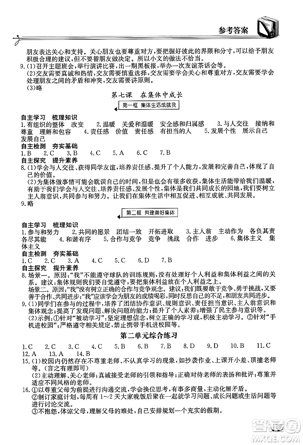 湖北教育出版社2024年秋長江作業(yè)本同步練習(xí)冊七年級(jí)道德與法治上冊人教版答案