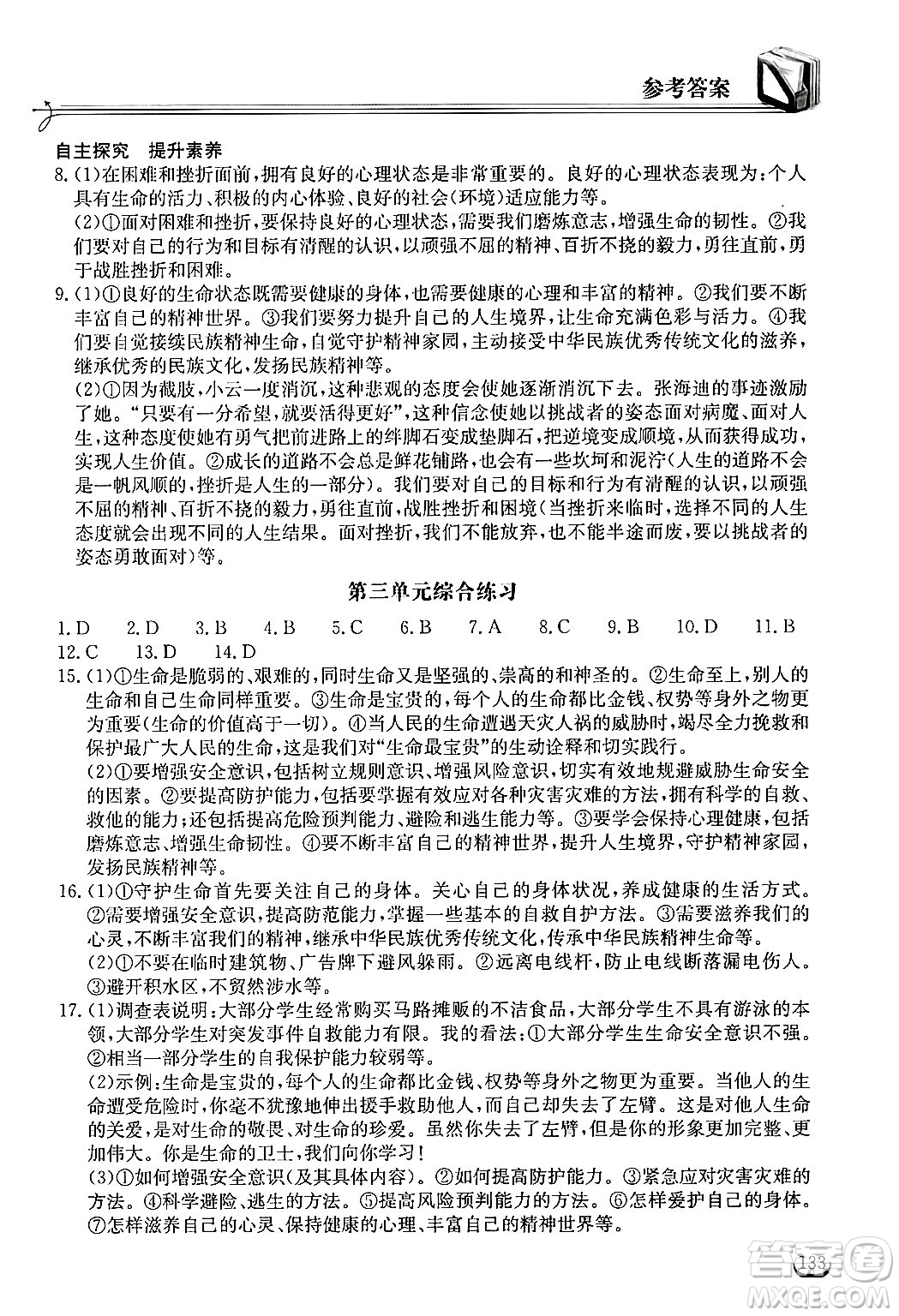 湖北教育出版社2024年秋長江作業(yè)本同步練習(xí)冊七年級(jí)道德與法治上冊人教版答案