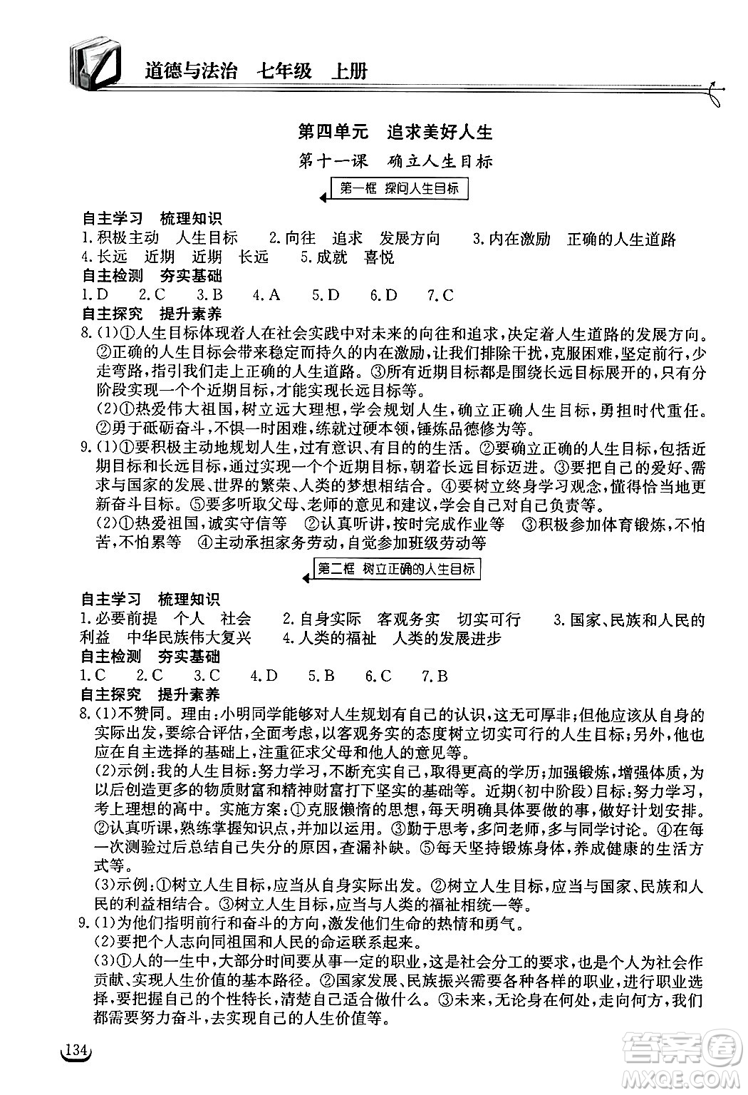 湖北教育出版社2024年秋長江作業(yè)本同步練習(xí)冊七年級(jí)道德與法治上冊人教版答案