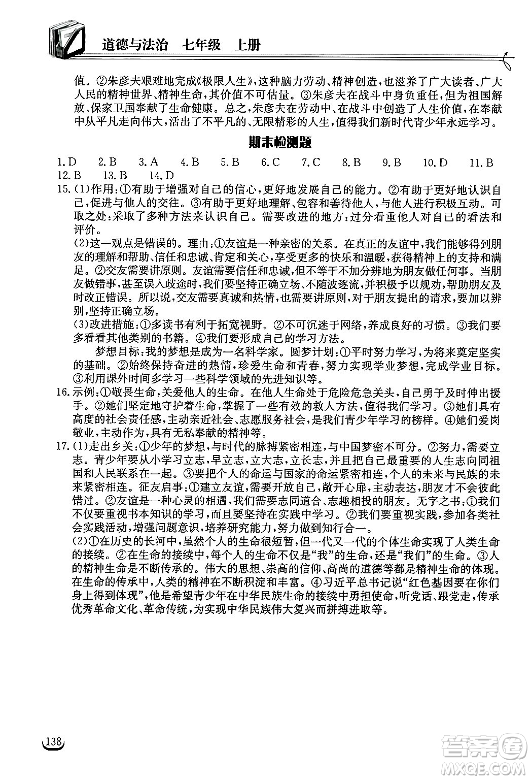 湖北教育出版社2024年秋長江作業(yè)本同步練習(xí)冊七年級(jí)道德與法治上冊人教版答案