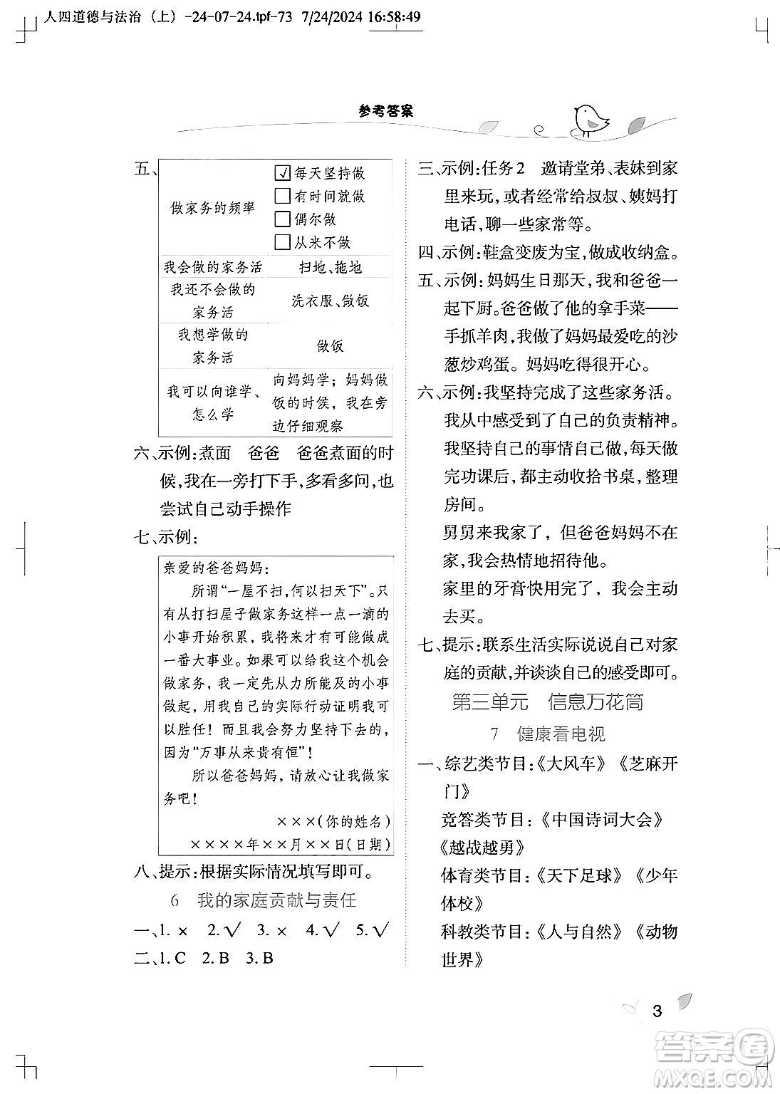 湖北教育出版社2024年秋長(zhǎng)江作業(yè)本課堂作業(yè)四年級(jí)道德與法治上冊(cè)人教版答案