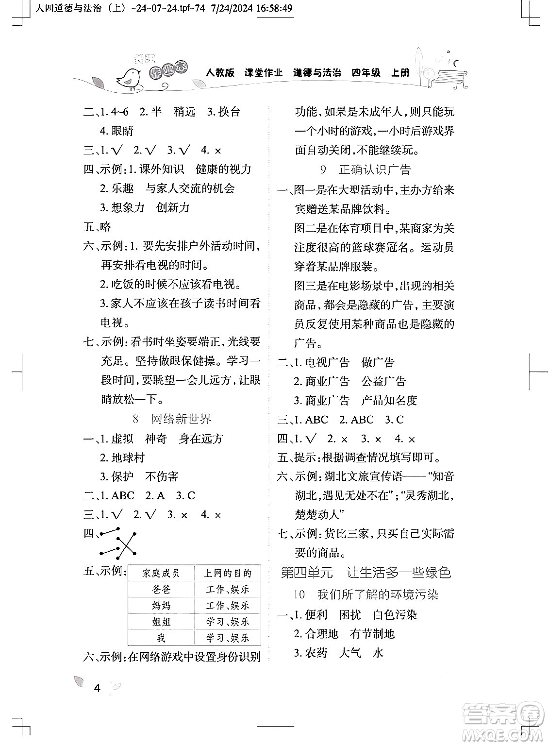 湖北教育出版社2024年秋長(zhǎng)江作業(yè)本課堂作業(yè)四年級(jí)道德與法治上冊(cè)人教版答案