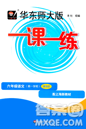 華東師范大學(xué)出版社2024年秋華東師大版一課一練六年級(jí)語(yǔ)文上冊(cè)華師版增強(qiáng)版上海專版答案