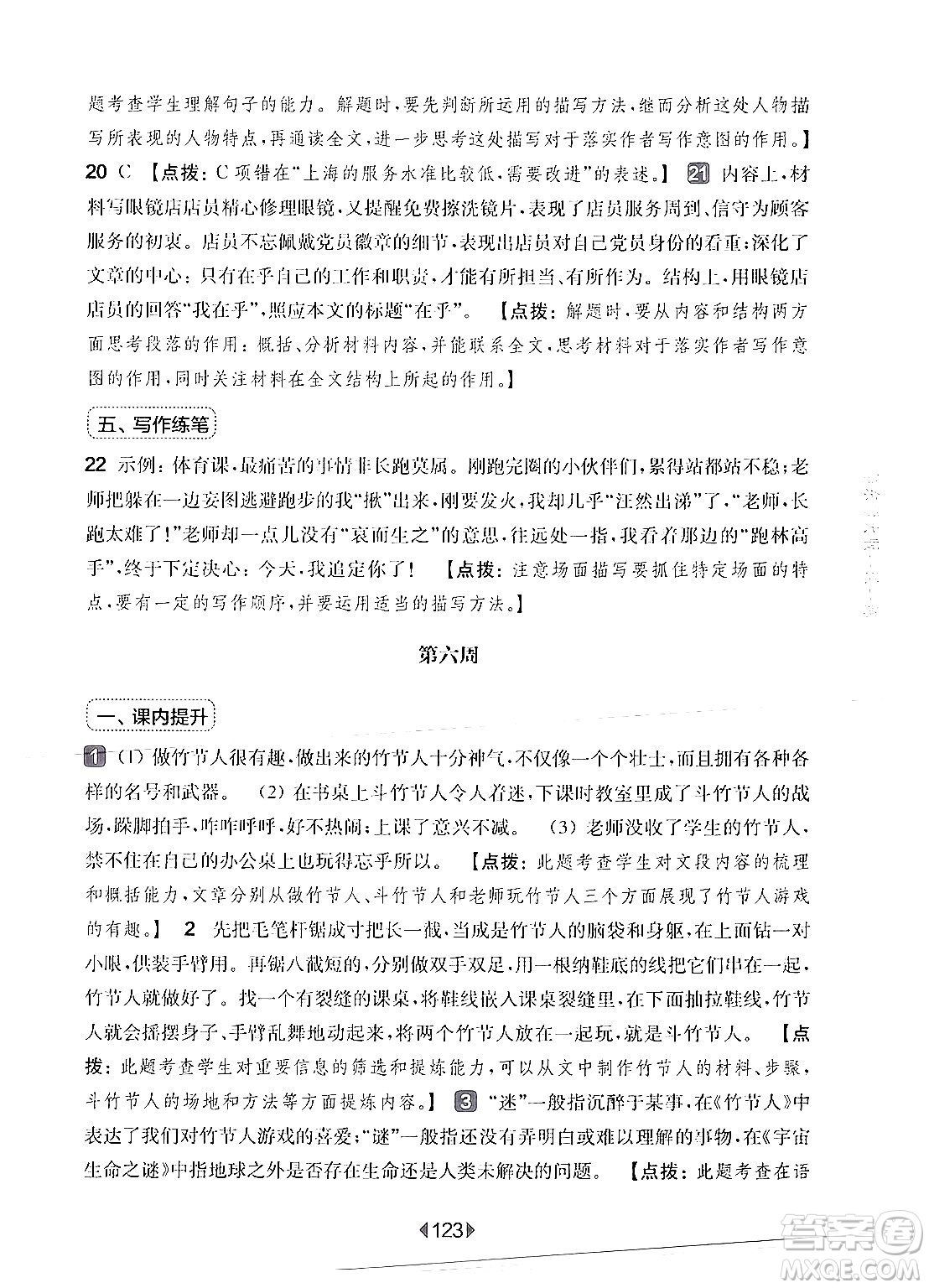 華東師范大學(xué)出版社2024年秋華東師大版一課一練六年級(jí)語(yǔ)文上冊(cè)華師版增強(qiáng)版上海專版答案