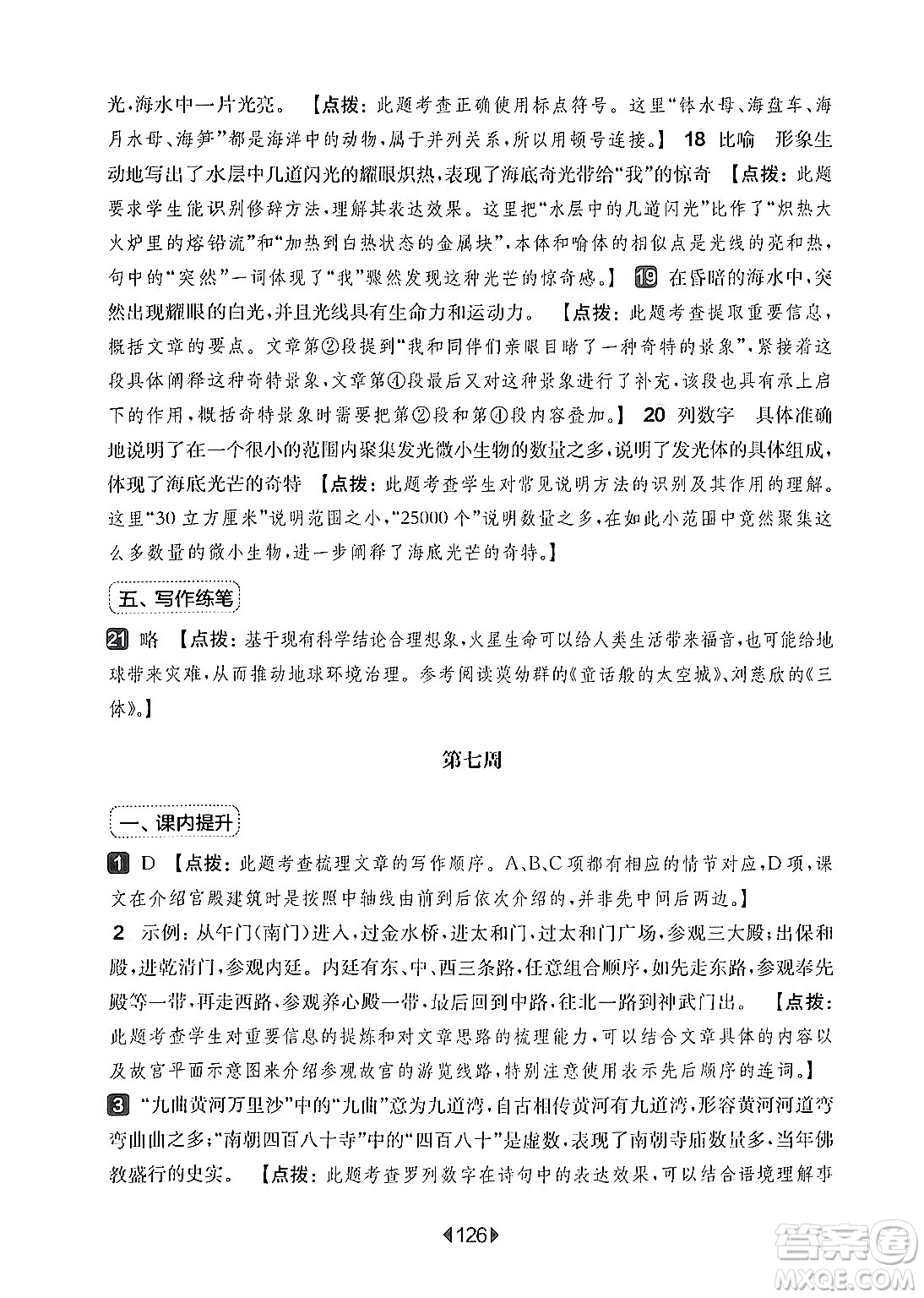 華東師范大學(xué)出版社2024年秋華東師大版一課一練六年級(jí)語(yǔ)文上冊(cè)華師版增強(qiáng)版上海專版答案