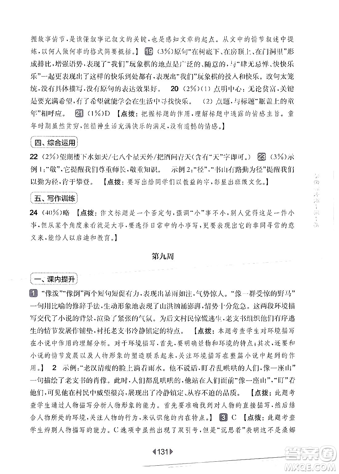 華東師范大學(xué)出版社2024年秋華東師大版一課一練六年級(jí)語(yǔ)文上冊(cè)華師版增強(qiáng)版上海專版答案