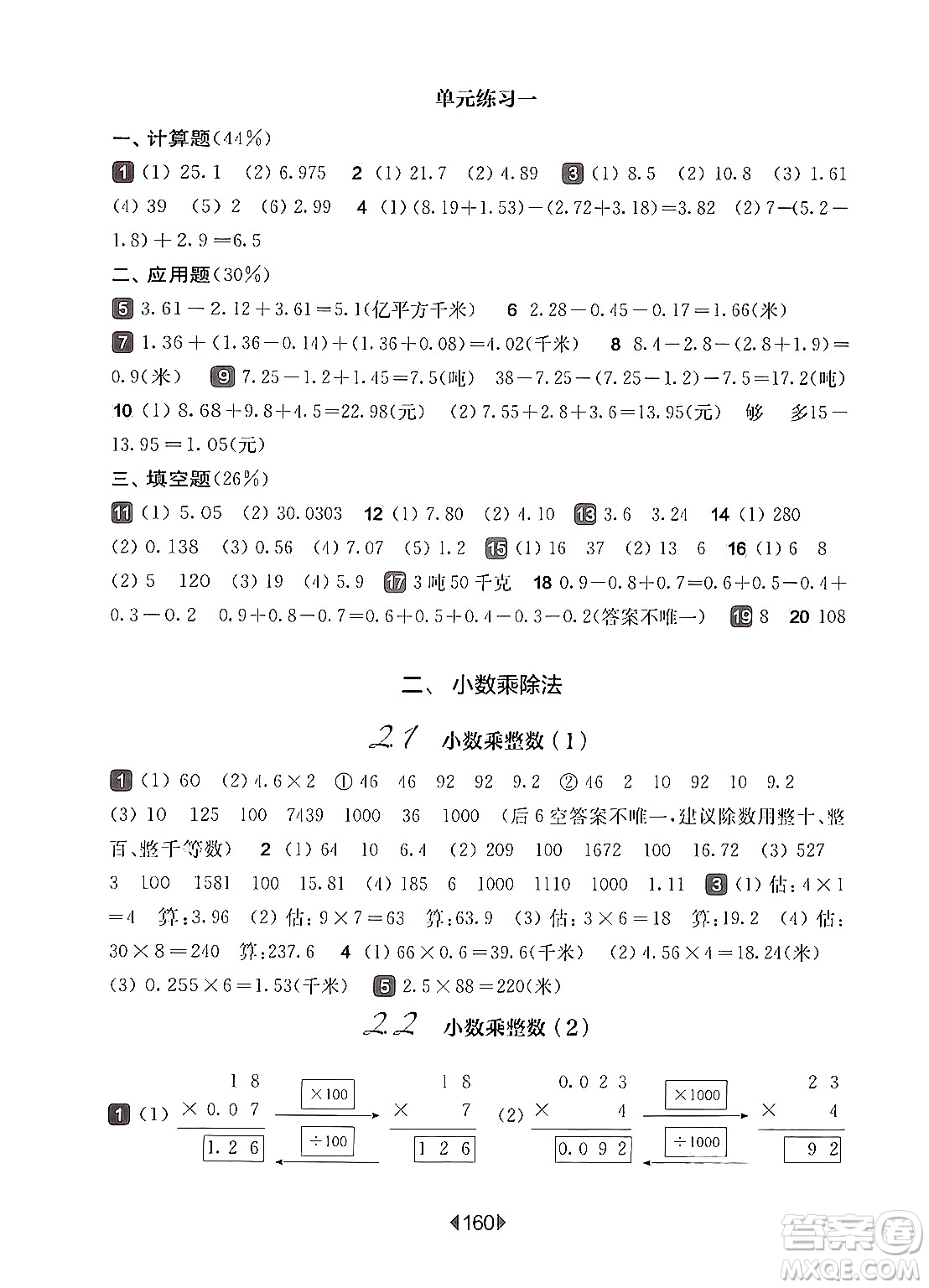 華東師范大學出版社2024年秋華東師大版一課一練五年級數(shù)學上冊華師版上海專版答案