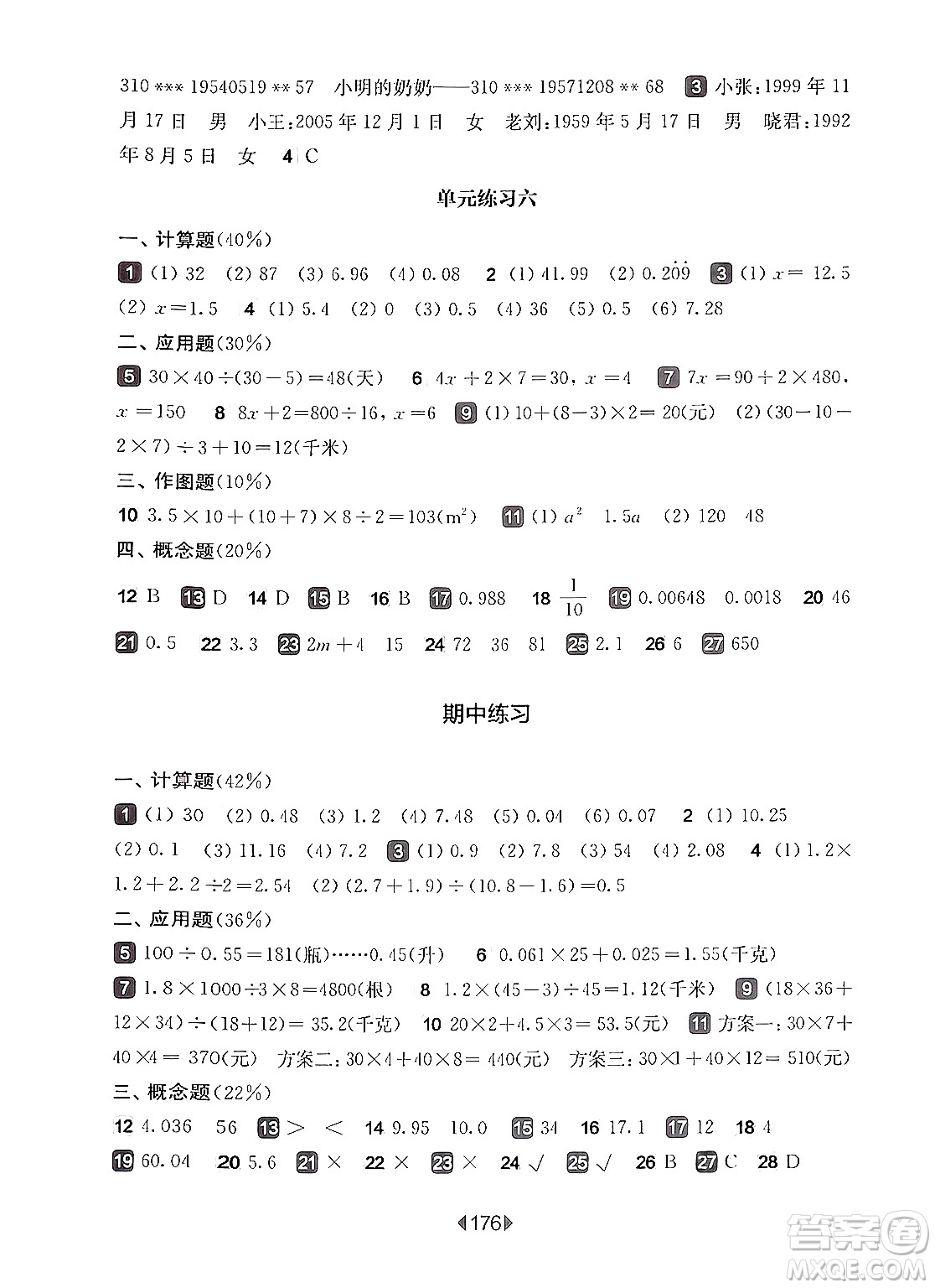 華東師范大學出版社2024年秋華東師大版一課一練五年級數(shù)學上冊華師版上海專版答案