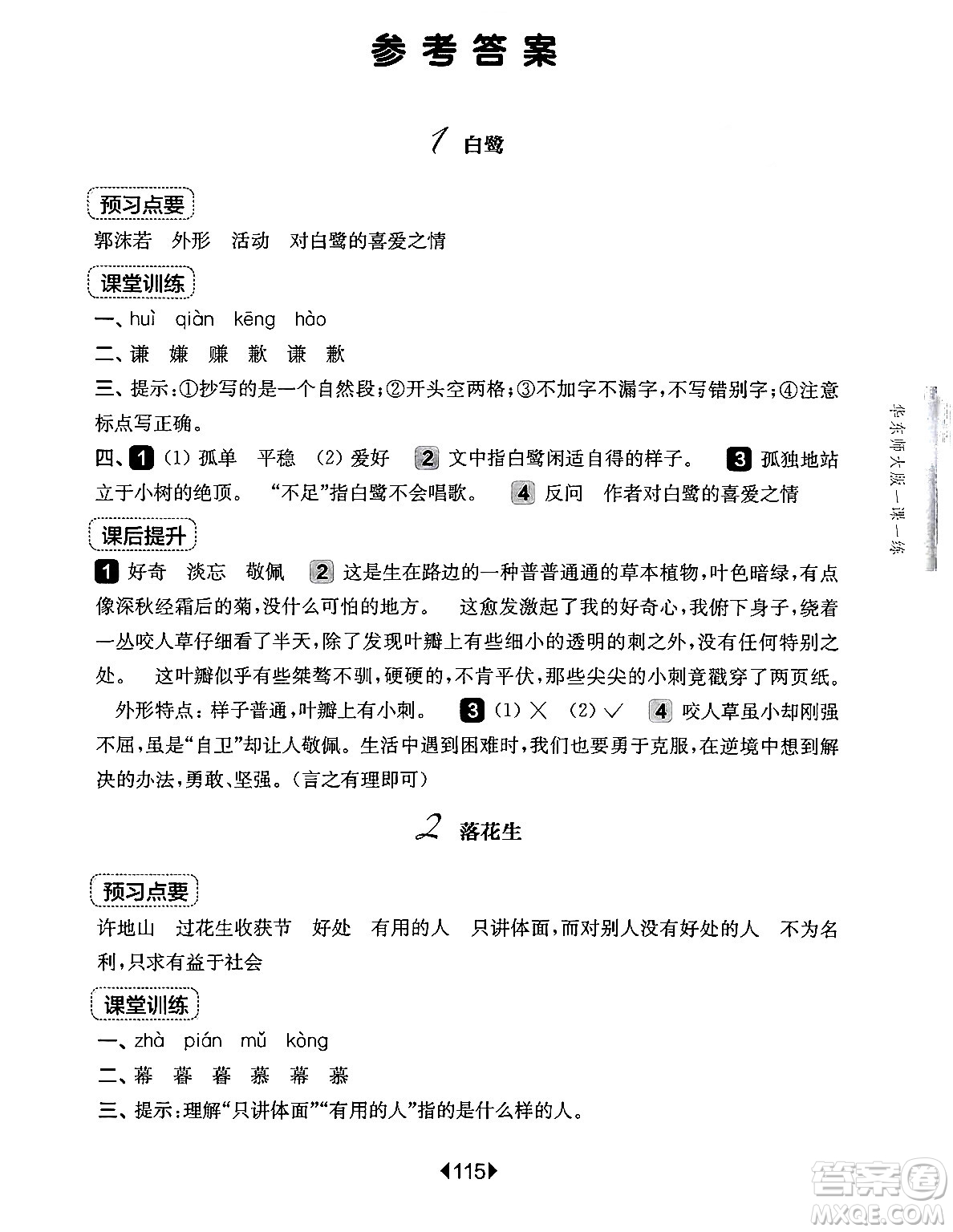 華東師范大學(xué)出版社2024年秋華東師大版一課一練五年級(jí)語(yǔ)文上冊(cè)華師版上海專版答案