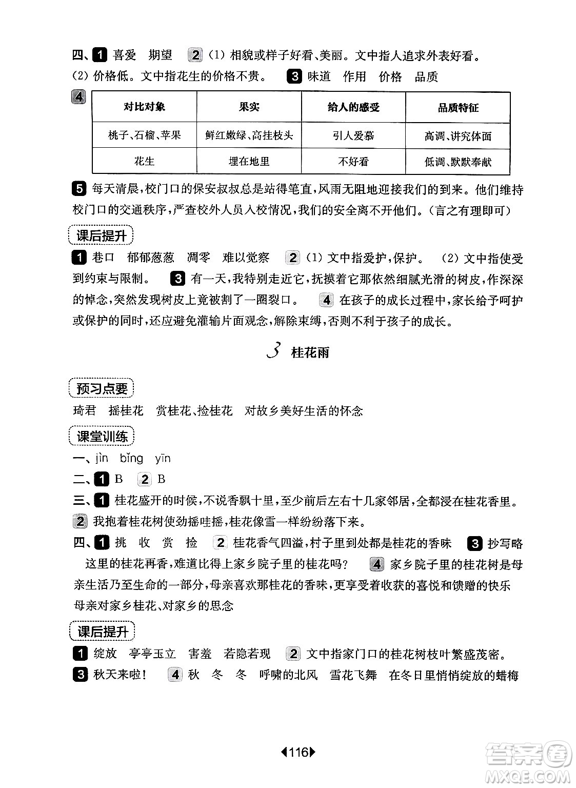 華東師范大學(xué)出版社2024年秋華東師大版一課一練五年級(jí)語(yǔ)文上冊(cè)華師版上海專版答案