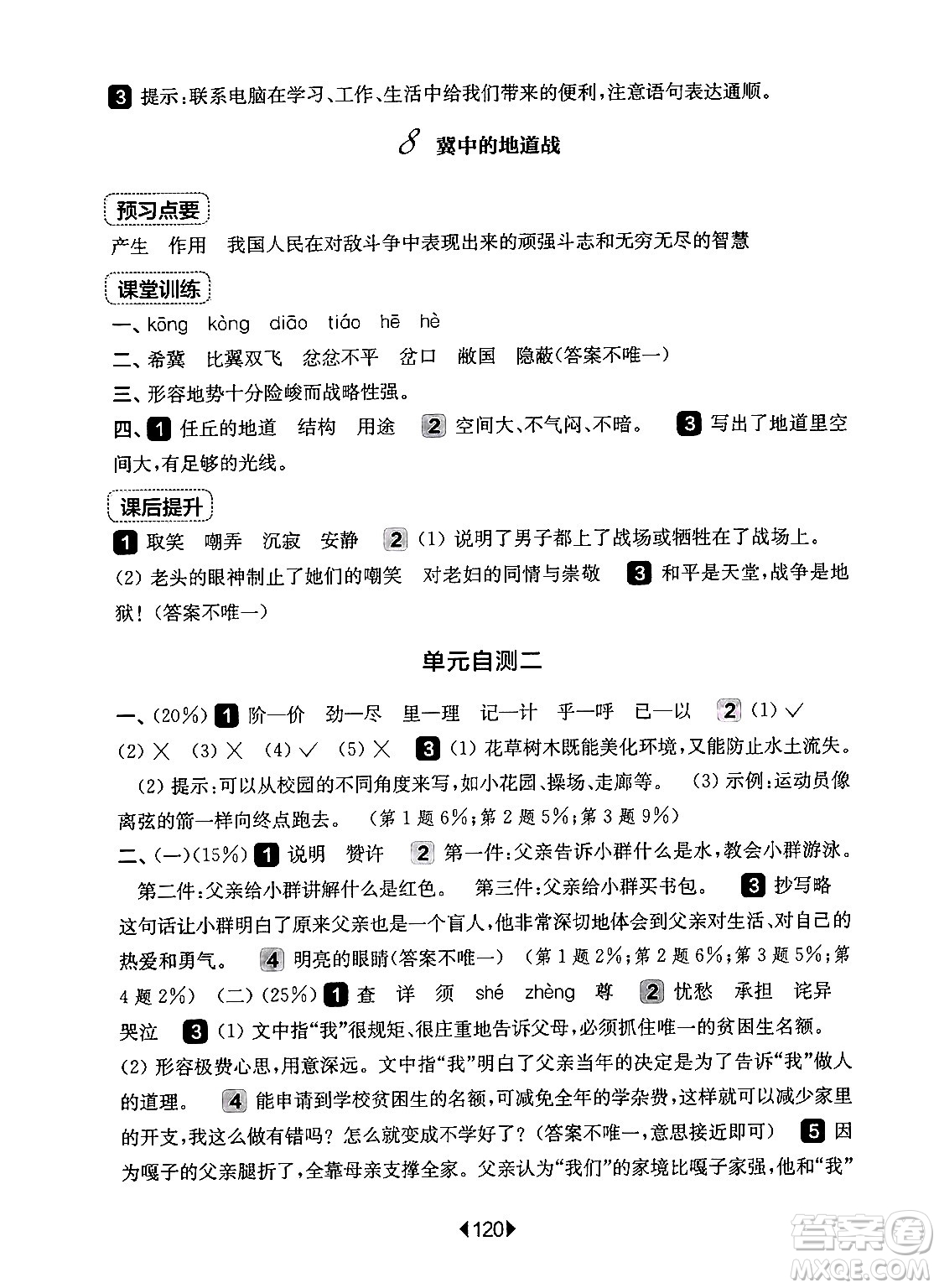 華東師范大學(xué)出版社2024年秋華東師大版一課一練五年級(jí)語(yǔ)文上冊(cè)華師版上海專版答案