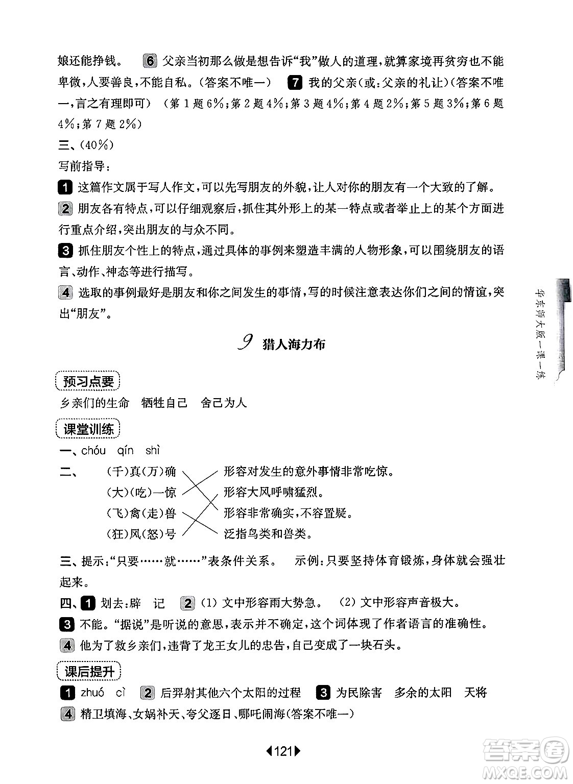 華東師范大學(xué)出版社2024年秋華東師大版一課一練五年級(jí)語(yǔ)文上冊(cè)華師版上海專版答案