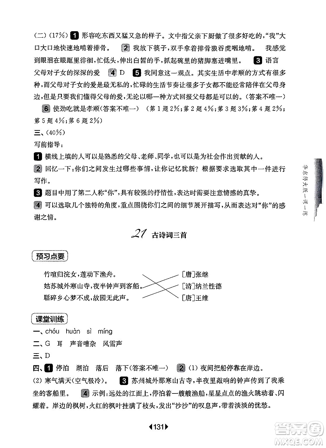 華東師范大學(xué)出版社2024年秋華東師大版一課一練五年級(jí)語(yǔ)文上冊(cè)華師版上海專版答案