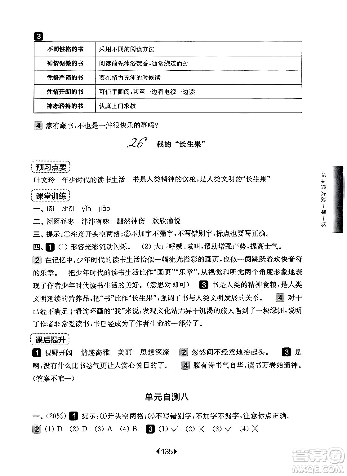 華東師范大學(xué)出版社2024年秋華東師大版一課一練五年級(jí)語(yǔ)文上冊(cè)華師版上海專版答案