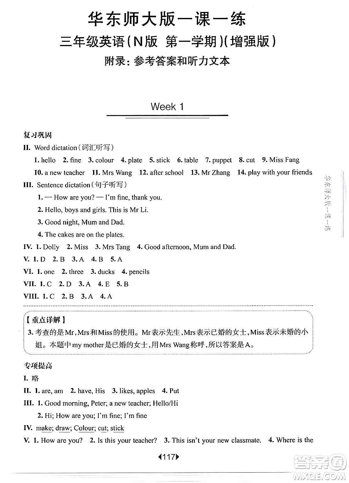 華東師范大學出版社2024年秋華東師大版一課一練三年級英語上冊牛津版增強版上海專版答案