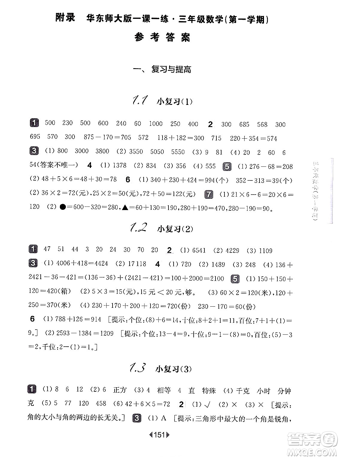 華東師范大學(xué)出版社2024年秋華東師大版一課一練三年級數(shù)學(xué)上冊華師版上海專版答案