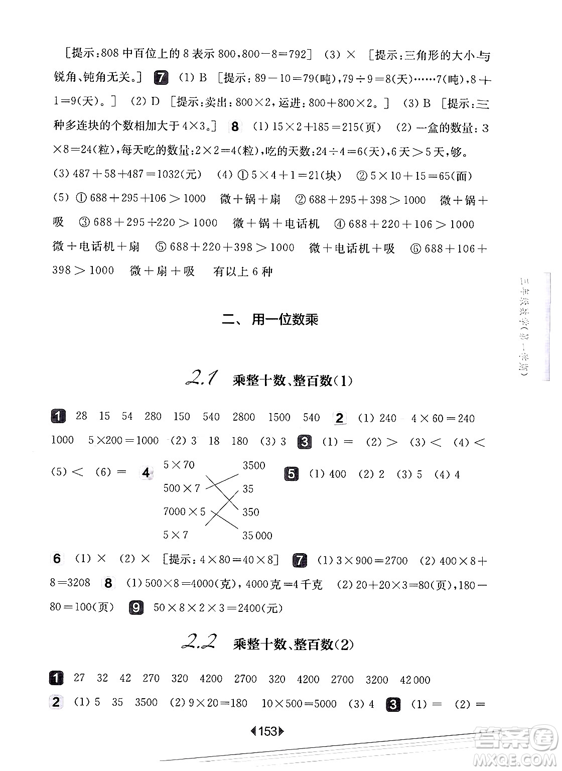 華東師范大學(xué)出版社2024年秋華東師大版一課一練三年級數(shù)學(xué)上冊華師版上海專版答案