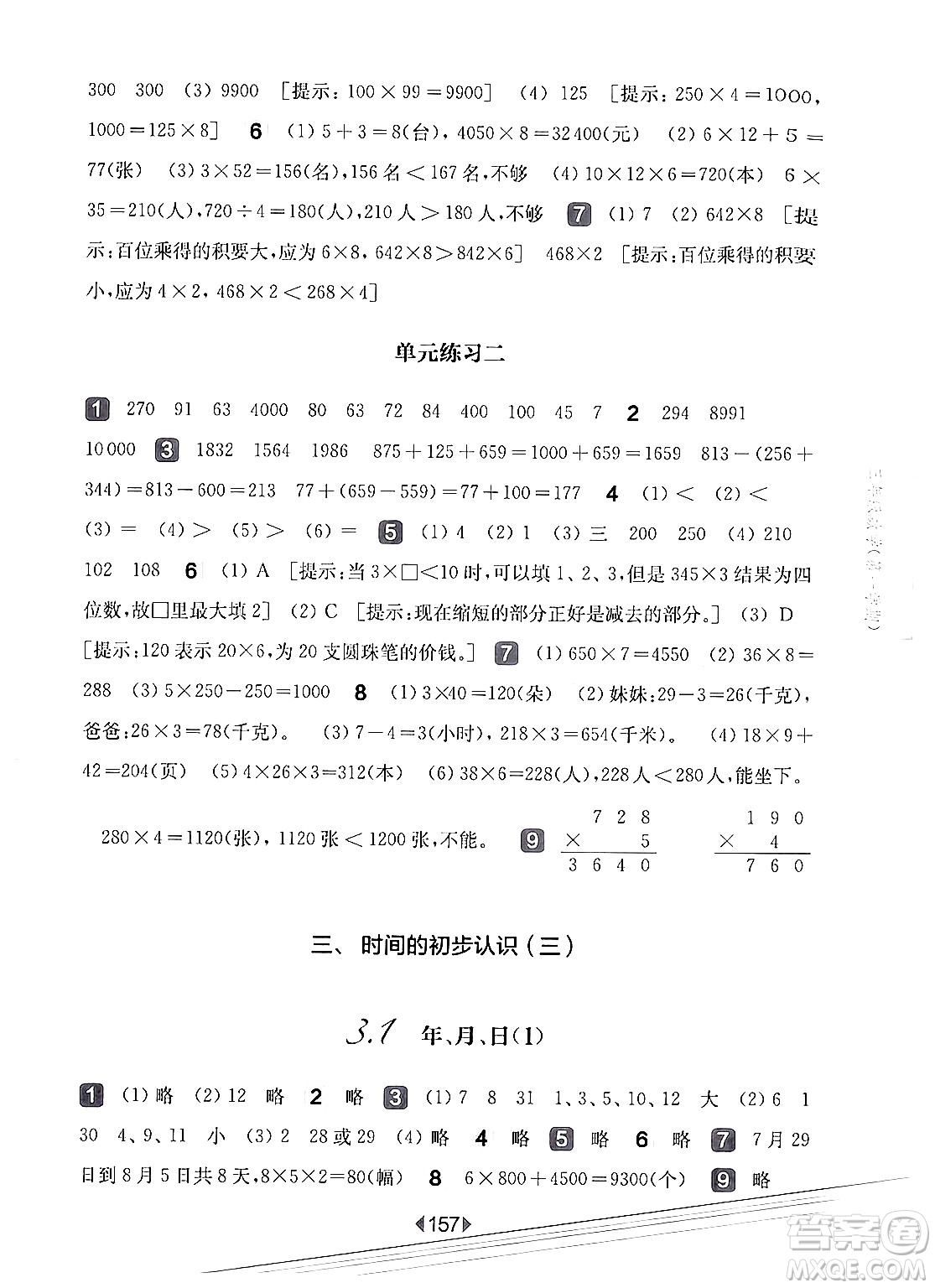 華東師范大學(xué)出版社2024年秋華東師大版一課一練三年級數(shù)學(xué)上冊華師版上海專版答案