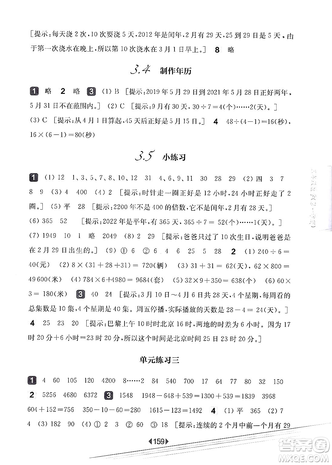 華東師范大學(xué)出版社2024年秋華東師大版一課一練三年級數(shù)學(xué)上冊華師版上海專版答案