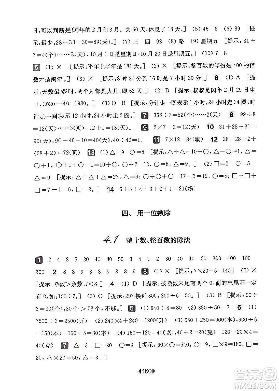 華東師范大學(xué)出版社2024年秋華東師大版一課一練三年級數(shù)學(xué)上冊華師版上海專版答案