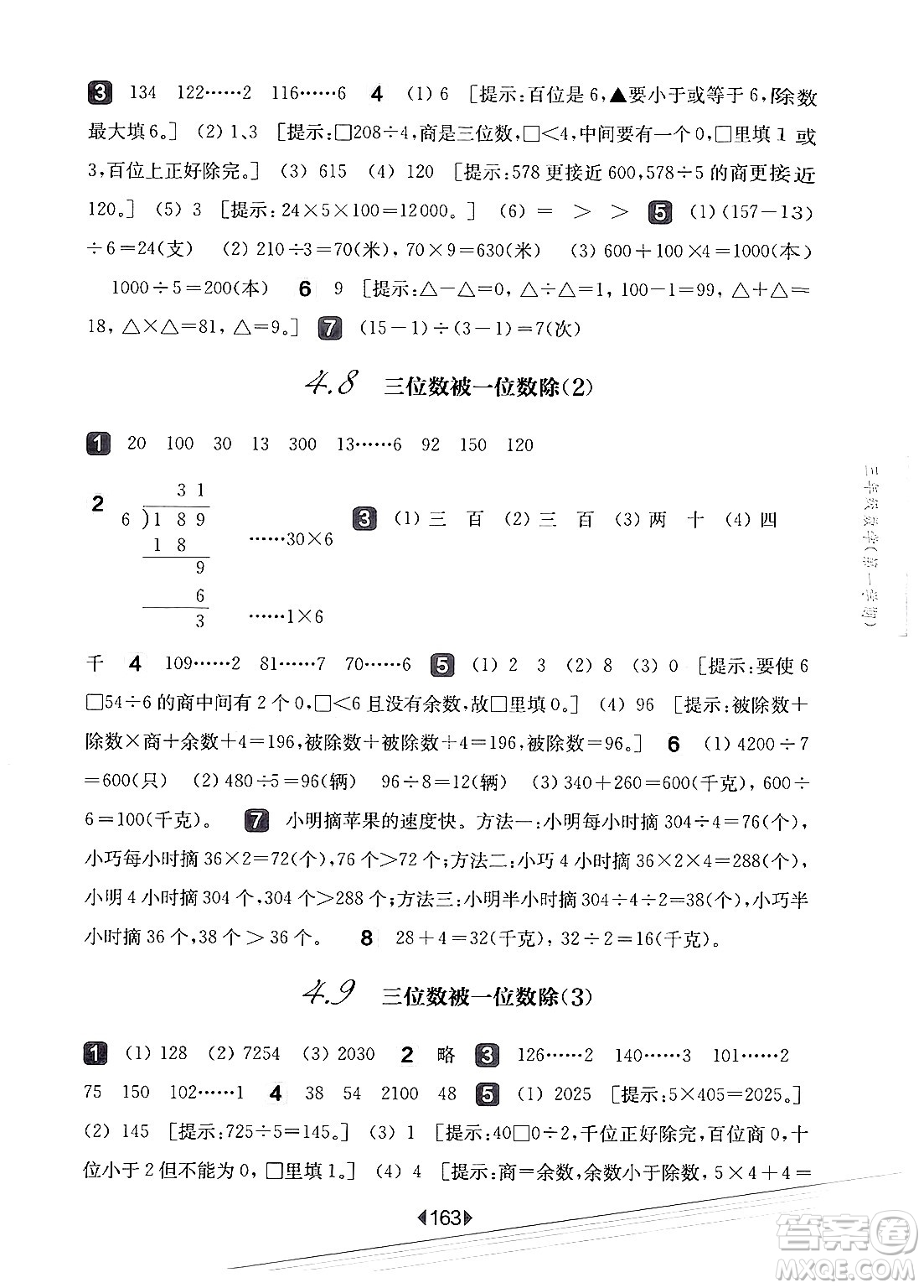 華東師范大學(xué)出版社2024年秋華東師大版一課一練三年級數(shù)學(xué)上冊華師版上海專版答案