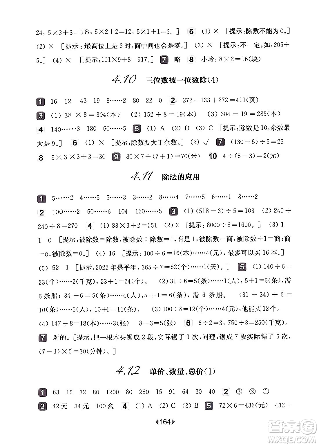 華東師范大學(xué)出版社2024年秋華東師大版一課一練三年級數(shù)學(xué)上冊華師版上海專版答案