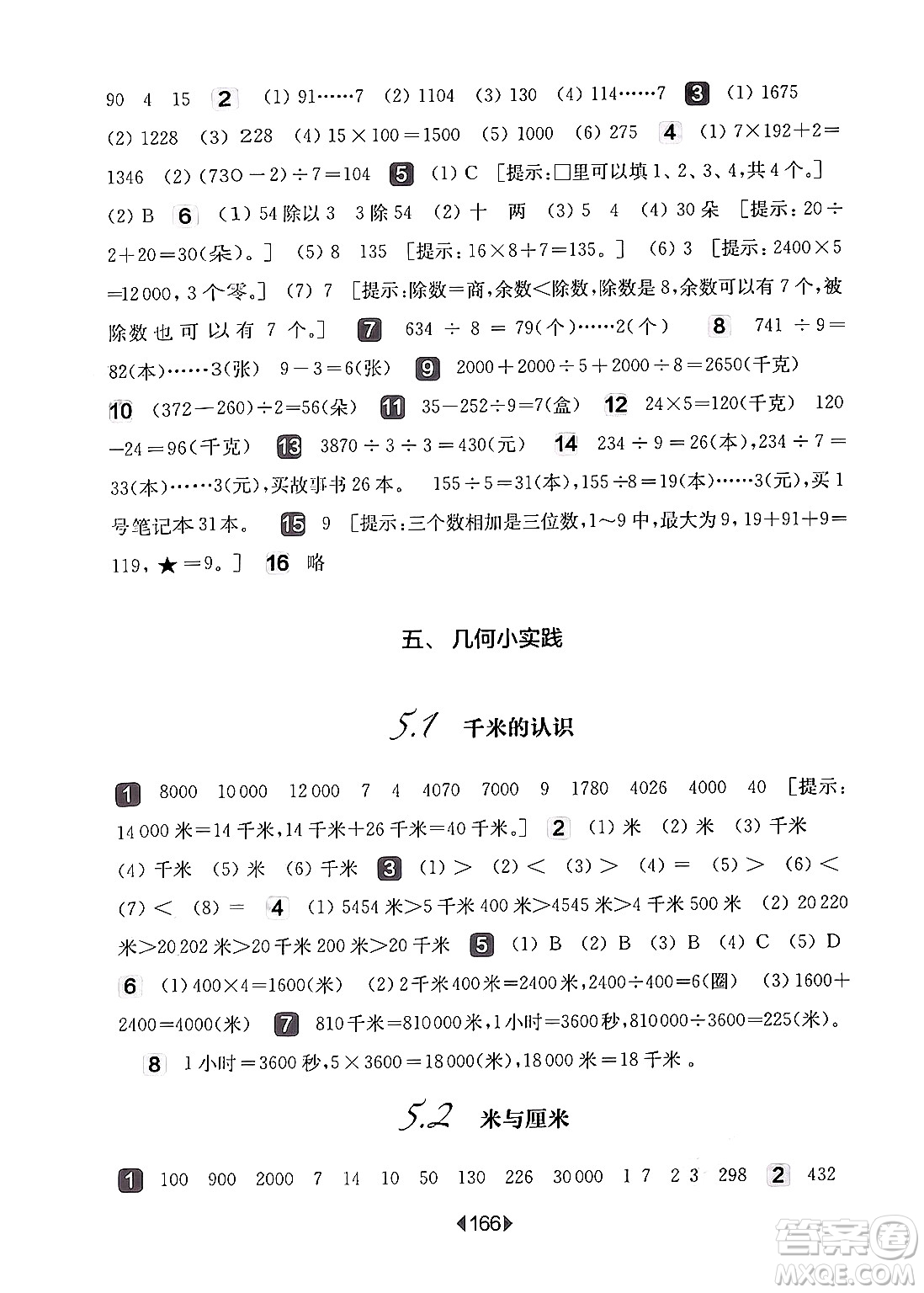 華東師范大學(xué)出版社2024年秋華東師大版一課一練三年級數(shù)學(xué)上冊華師版上海專版答案