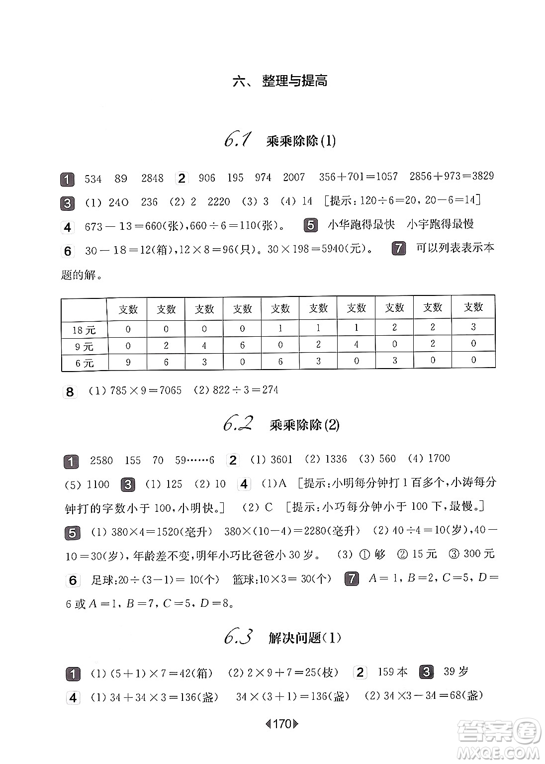 華東師范大學(xué)出版社2024年秋華東師大版一課一練三年級數(shù)學(xué)上冊華師版上海專版答案