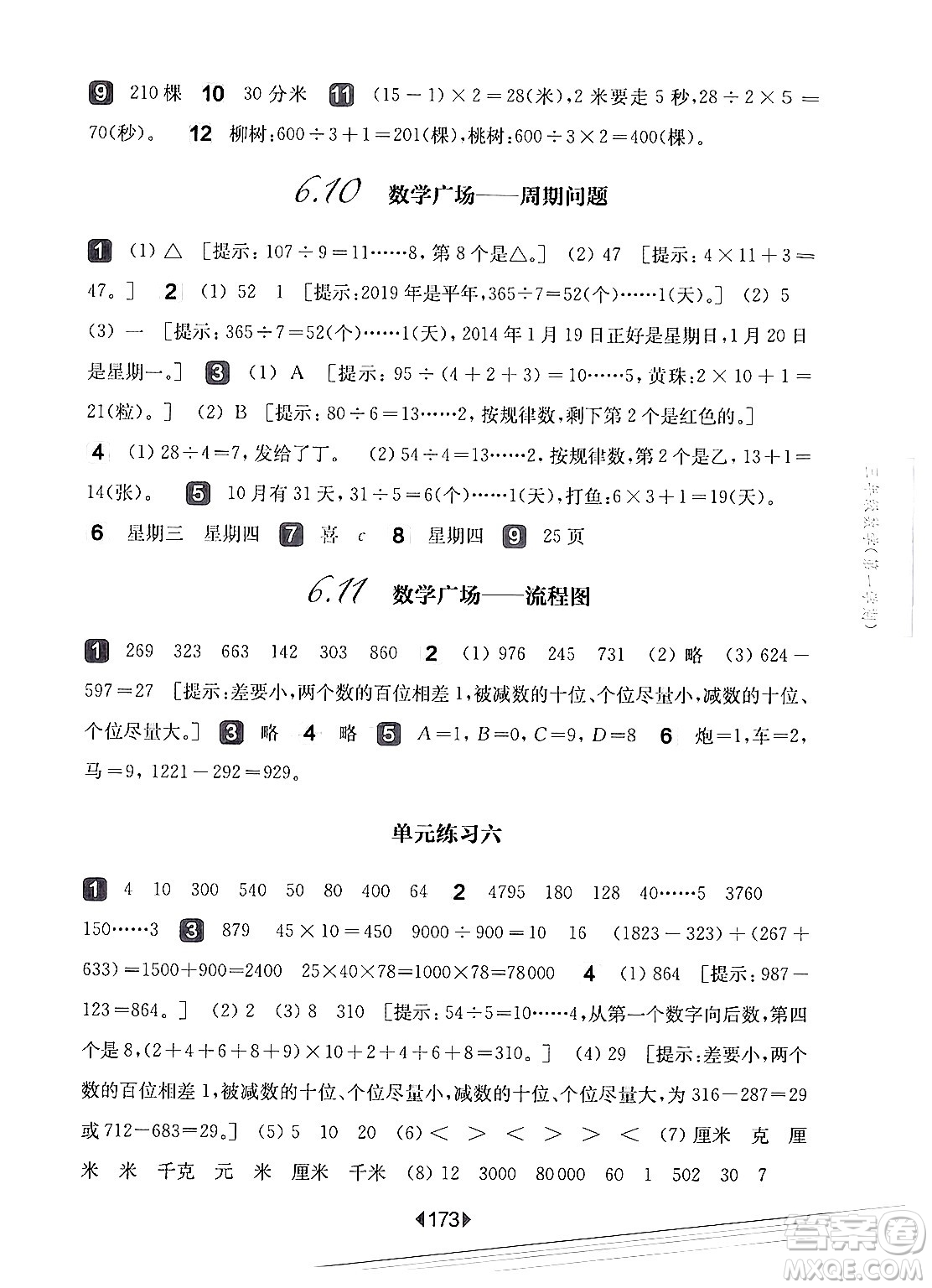 華東師范大學(xué)出版社2024年秋華東師大版一課一練三年級數(shù)學(xué)上冊華師版上海專版答案