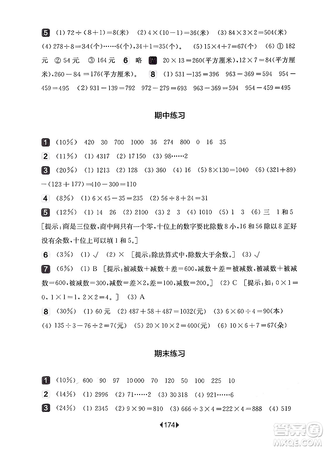 華東師范大學(xué)出版社2024年秋華東師大版一課一練三年級數(shù)學(xué)上冊華師版上海專版答案