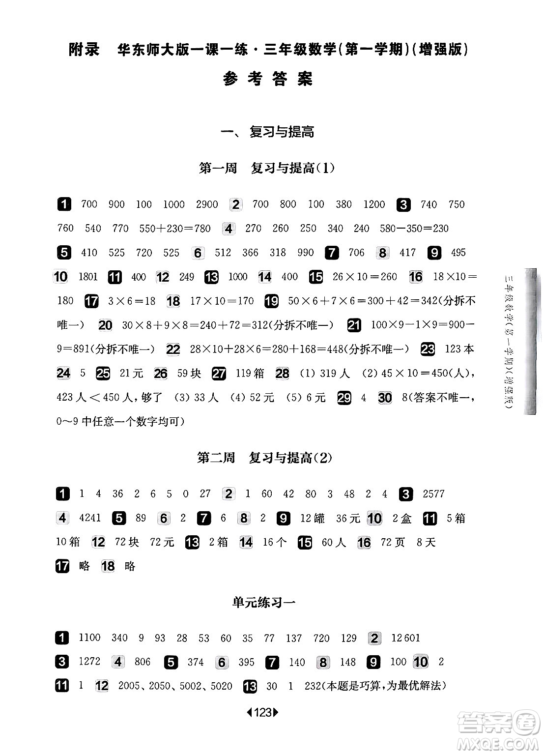 華東師范大學出版社2024年秋華東師大版一課一練三年級數(shù)學上冊華師版增強版上海專版答案