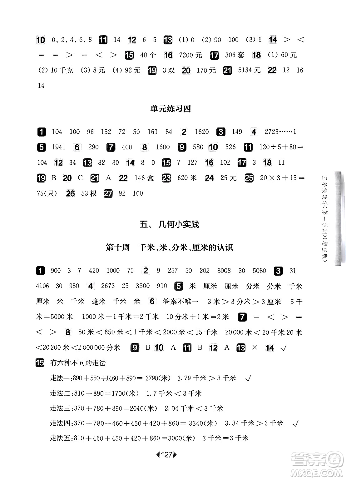 華東師范大學出版社2024年秋華東師大版一課一練三年級數(shù)學上冊華師版增強版上海專版答案