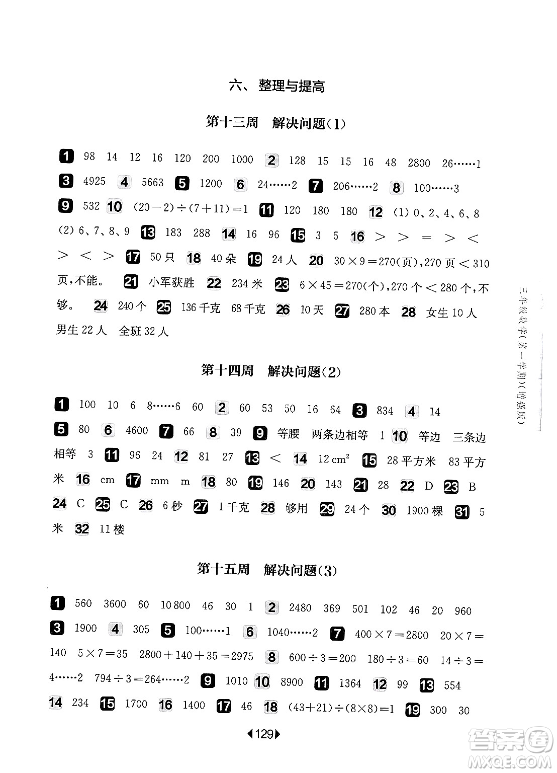 華東師范大學出版社2024年秋華東師大版一課一練三年級數(shù)學上冊華師版增強版上海專版答案