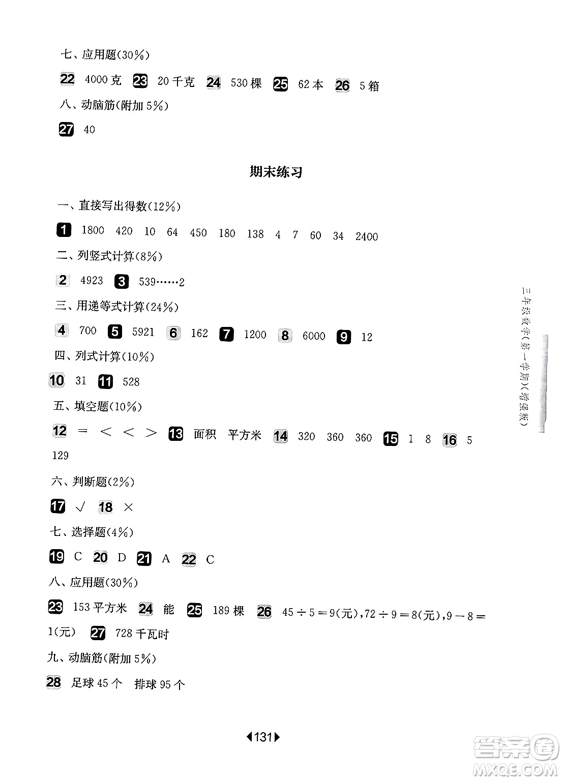 華東師范大學出版社2024年秋華東師大版一課一練三年級數(shù)學上冊華師版增強版上海專版答案