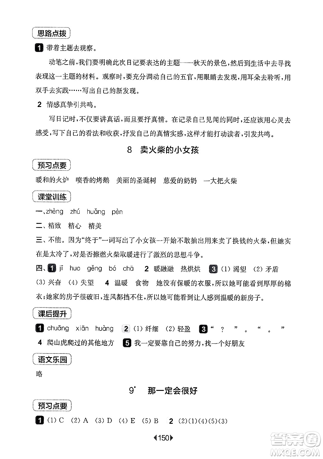 華東師范大學(xué)出版社2024年秋華東師大版一課一練三年級語文上冊華師版上海專版答案