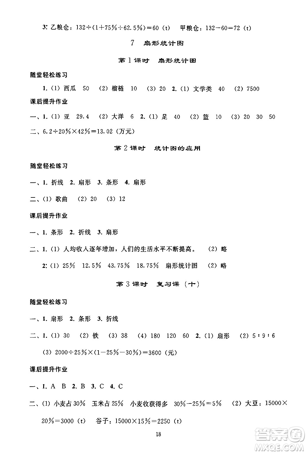 人民教育出版社2024年秋同步輕松練習(xí)六年級數(shù)學(xué)上冊人教版答案