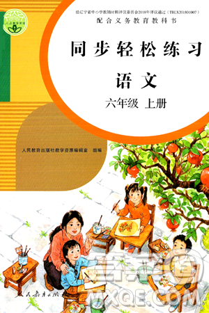 人民教育出版社2024年秋同步輕松練習六年級語文上冊人教版答案