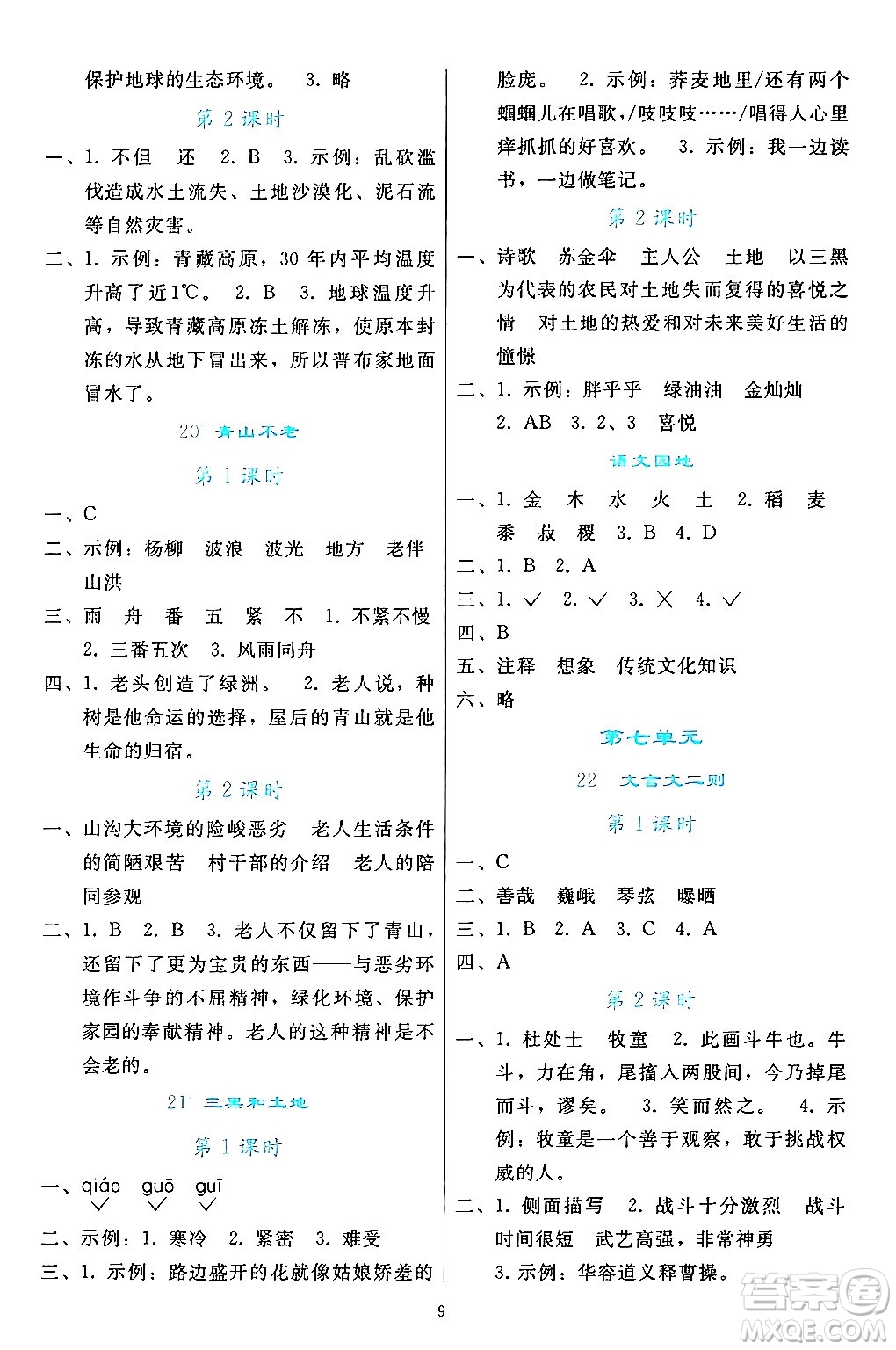 人民教育出版社2024年秋同步輕松練習六年級語文上冊人教版答案