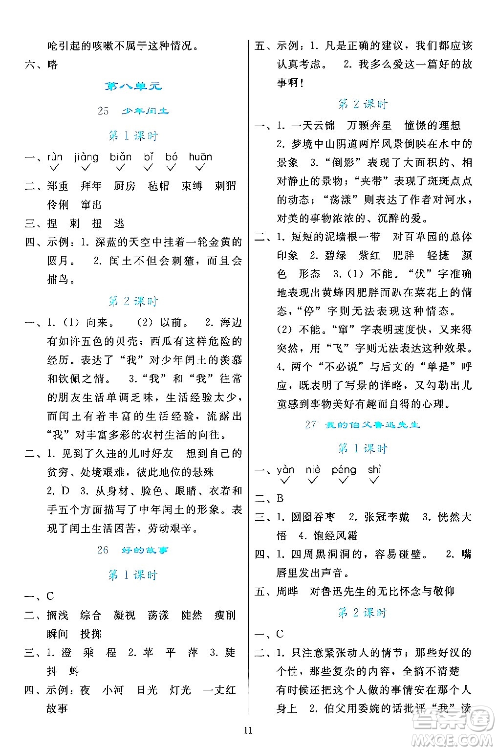 人民教育出版社2024年秋同步輕松練習六年級語文上冊人教版答案